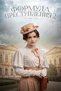 Формула преступления бесплатно