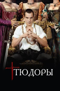 Тюдоры бесплатно