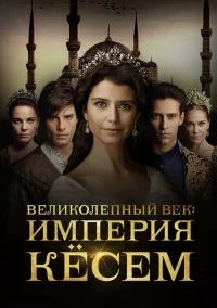 Великолепный век. Империя Кёсем бесплатно
