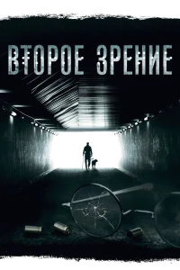 Второе зрение бесплатно
