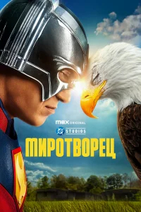 Миротворец бесплатно