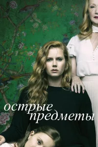 Острые предметы бесплатно