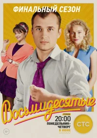 Восьмидесятые бесплатно
