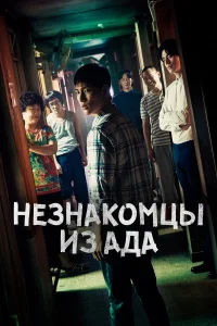 Незнакомцы из ада бесплатно