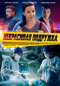 Некрасивая подружка бесплатно