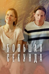 Большая секунда бесплатно