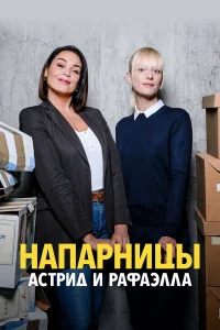 Астрид и Рафаэлла бесплатно