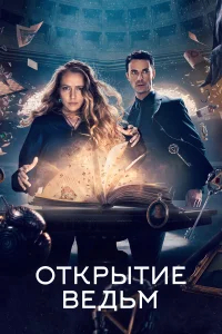 Открытие ведьм бесплатно