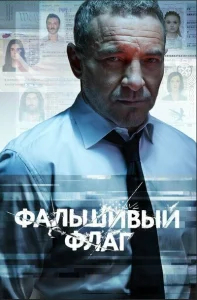 Фальшивый флаг бесплатно