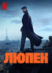 Люпен бесплатно