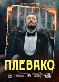Плевако бесплатно