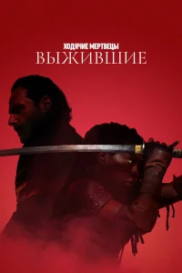 Ходячие мертвецы: Выжившие бесплатно