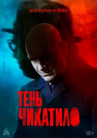 Тень Чикатило бесплатно