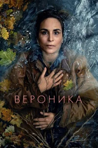 Вероника бесплатно