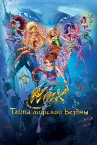 Клуб Винкс: Тайна морской бездны бесплатно