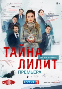  Тайна Лилит бесплатно