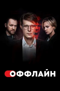 Оффлайн бесплатно