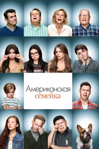 Американская семейка бесплатно