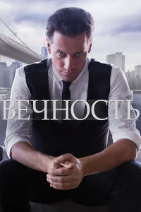 Вечность бесплатно
