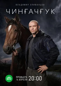 Чингачгук бесплатно