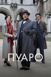 Пуаро бесплатно