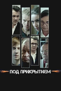 Под прикрытием бесплатно