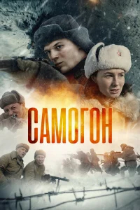 Самогон бесплатно