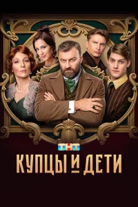 Купцы и дети бесплатно