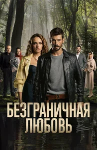 Безграничная любовь бесплатно
