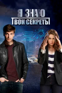 Я знаю твои секреты бесплатно