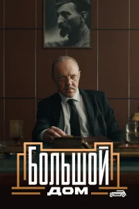 Большой дом бесплатно