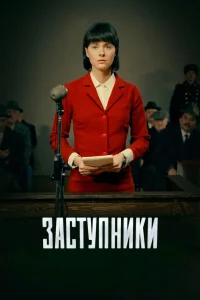 Заступники бесплатно