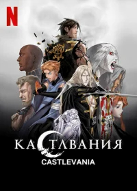 Кастлвания бесплатно