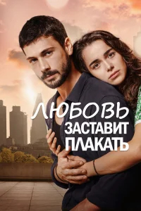 Любовь заставит плакать бесплатно