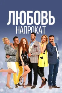 Любовь напрокат бесплатно