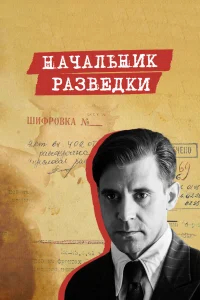 Начальник разведки бесплатно