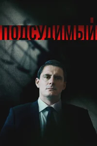 Подсудимый бесплатно
