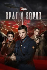 Враг у ворот бесплатно