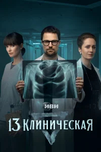 13 клиническая бесплатно
