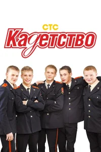 Кадетство бесплатно