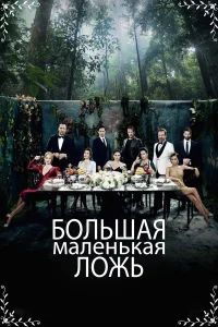 Маленькие убийства бесплатно