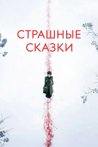 Страшные сказки бесплатно