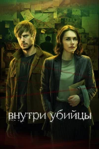 Внутри убийцы бесплатно