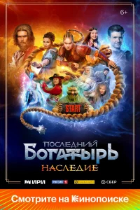 Последний богатырь. Наследие бесплатно