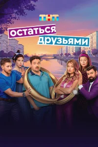 Остаться друзьями бесплатно