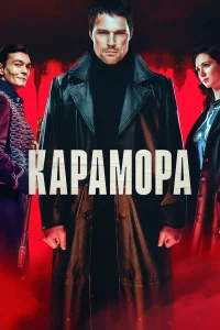 Карамора бесплатно