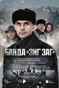 Банда «ЗИГ ЗАГ» бесплатно