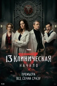 13 клиническая. Начало бесплатно
