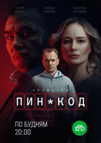 ПИН-код бесплатно