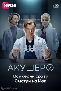 Акушер бесплатно